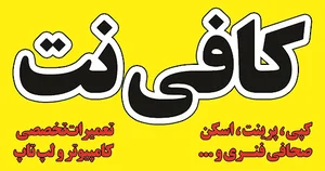 کافی نت باران