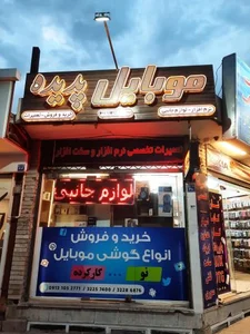موبایل پدیده 2