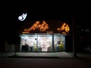 برنج صاحبی