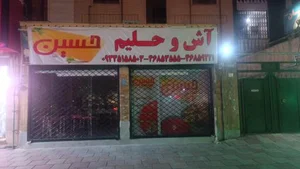آش و حلیم حسین شعبه 2
