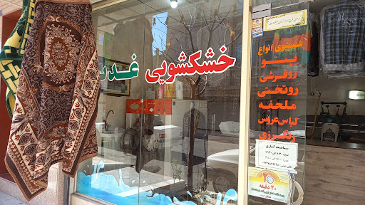 خشکشویی غدیر