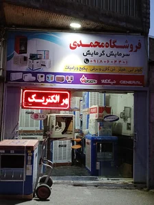 نمایندگی کولر آبی ولوازم خانگی و سرمایش وگرمایش محمدی