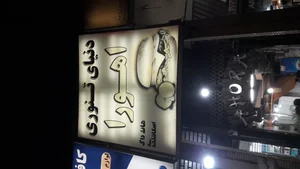 فست فود اهورا 5