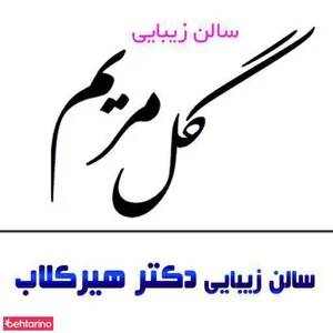 سالن گل مریم و سالن هیر کلاب 2