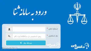 سایت ثنا | ورود به سامانه ابلاغ الکترونیک قضایی eblagh.adliran.ir ...