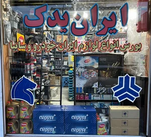 فروشگاه لوازم یدکی خودرو ایران یدک 2