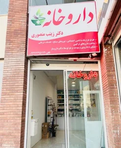 داروخانه دکتر زینب منصوری 2