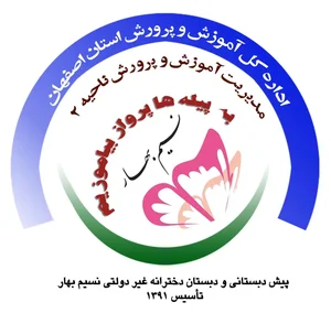 پیش‌دبستانی و دبستان دخترانه غیردولتی نسیم بهار