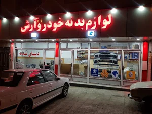 لوازم بدنه خودرو آرش