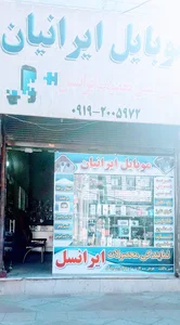موبایل ایرانیان