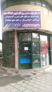 سیم وکابل پیام افشان