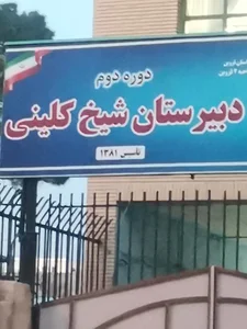 Toosi دبیرستان شیخ طوسی 2