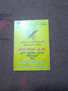 جامعة القرآن كريم و اهل البيت