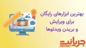 بهترین ابزارهای آنلاین ویرایش و بریدن ویدئو (رایگان)