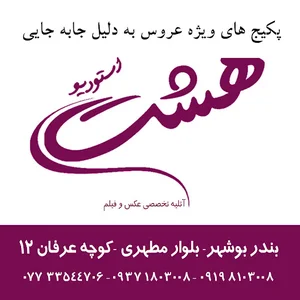 استودیو عکس و فیلم هشت.بوشهر