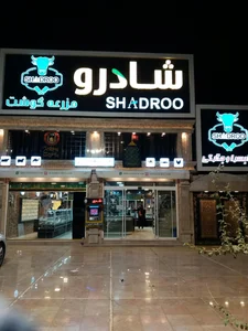 مزرعه گوشت شادرو شعبه بزرگمهر
