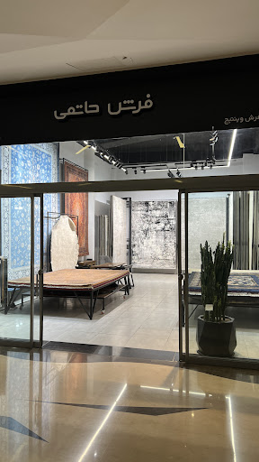 فرش حاتمی