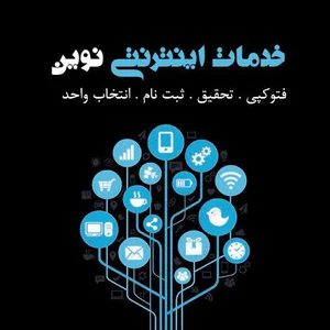 خدمات کامپیوتری نوین
