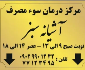مرکز ترک اعتیاد آشیانه سبز