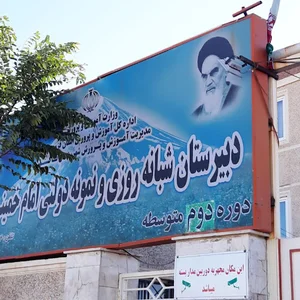 مدرسه نمونه دولتی امام خمینی (ره)