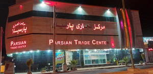 مجتمع تجاری پارسیان