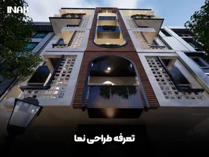 اجرای نماهای سیمانی کلاسیک و مدرن مجید