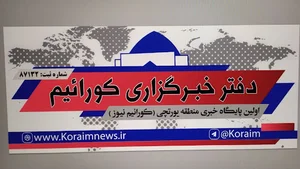 پایگاه خبری کورائیم