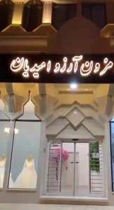 مزون آرزو امیدیان
