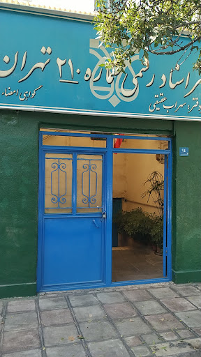دفتر اسناد رسمی ۲۱۰ تهران