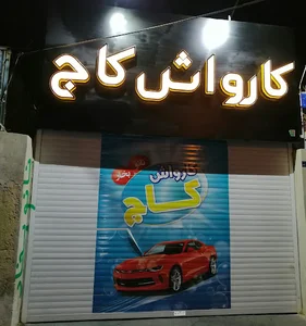 کارواش کاج قم