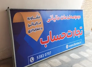 انجام امور مالیاتی و حسابداری