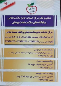 مرکز بهداشت و سلامت نجاتی