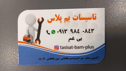 تاسیسات بم پلاس