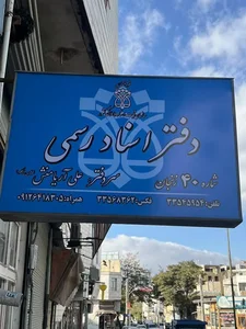 دفتر اسناد رسمی شماره ۴۰ زنجان 2