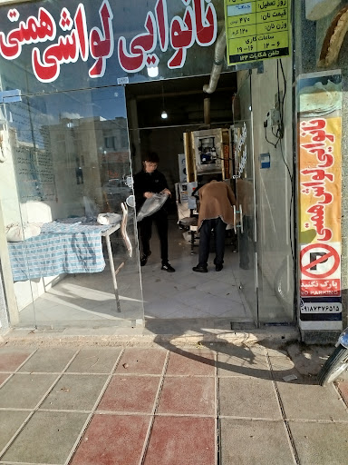 نانوایی لواشی همتی