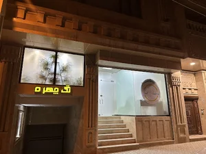 سالن زیبایی تک چهره