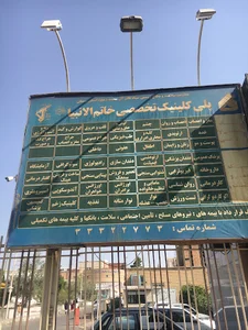 کلینیک چشم خاتم
