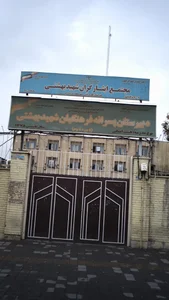 دبیرستان استعداد های درخشان شهید بهشتی ناحیه 2(دوره اول) 3