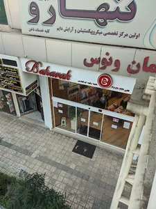 فروشگاه پوشاک بهارک