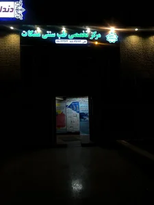مرکز تخصصی طب سنتی مشکات (شعبه شهرک غرب) 2