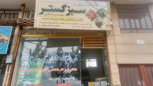 فروشگاه کشاورزی سبز گستر