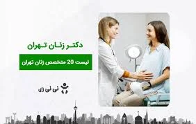 دکتر زهرا شاطری