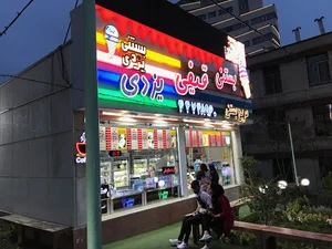 بستنی یزدی