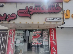 خشکشویی حریر 2