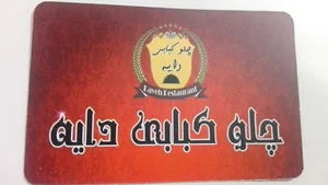 رستوران دایه