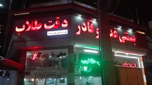 بستنی غدیر و قادر