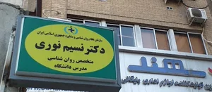 کلینیک روانشناسی فاطمی