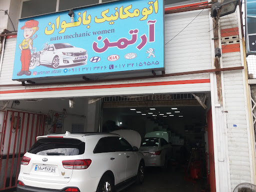 تعمیرگاه اتومبیل آرتمن
