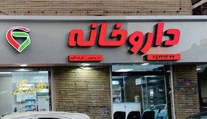داروخانه دکتر مینا حجازی
