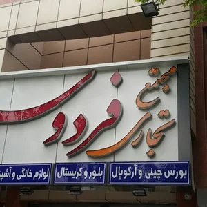 پاساژ فردوس
